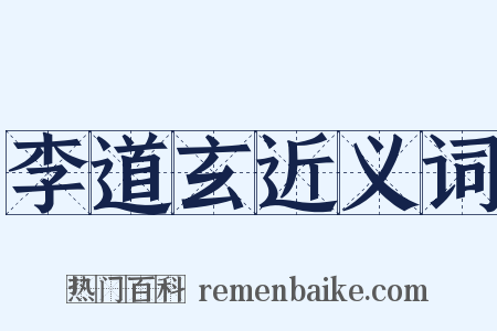 李道玄近义词是什么意思的图片